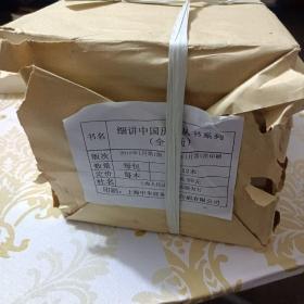 細講中國歷史叢書(全12冊)：夏史+殷商史+西周史+春秋史+戰國史+秦漢史+魏晉南北朝史+隋唐五代史+宋史+元史+明史+清史 （一套12冊全)都是全新未拆封  都是一版一印本  實物如圖