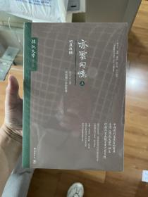 亦云回忆（上下全两册）
