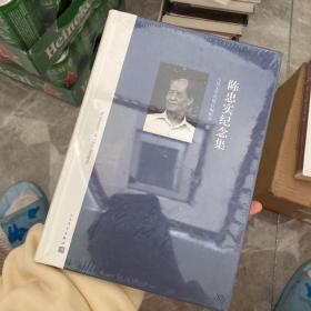 陈忠实纪念集