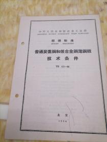 中华人民共和国冶金工业部  部分标准
普通碳素钢和低合金钢板技术条件  
YB  177—63