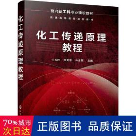 化工传递教程(面向新工科专业建设教材普通高等教育规划教材) 大中专理科化工 任永胜，李爱蓉，孙永刚主编 新华正版