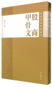 殷商甲骨文(精)/先秦书法艺术丛刊