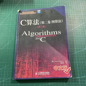 C算法（第二卷图算法）（第三版）