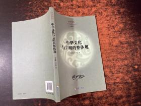中华文化与文明的整体观 【只有一本书 少许字迹】