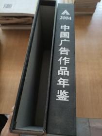 中国广告作品年鉴2004