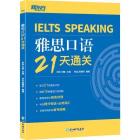 保正版！雅思口语21天通关9787572234712浙江教育出版社耿耿 刘敏 主编,李品 顾捷昕 编著