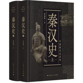 中国断代史系列：秦汉史