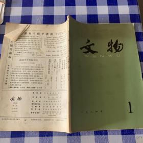 文物一九八四年第1期