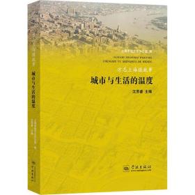 全新正版 城市与生活的温度(方志上海微故事)(精) 上海市地方志办公室 9787548616528 学林出版社