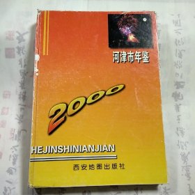 《河津市年鉴 2000年》，精装本，内容丰富，内页干净，品相好！
