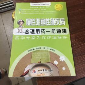 百姓合理用药一册通晓丛书：慢性阻塞性肺疾病合理用药一册通晓