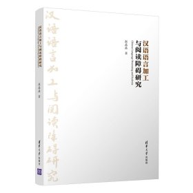 正版书汉语语言加工与阅读障碍研究