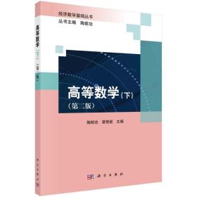 新华正版 高等数学（下）（第二版） 陶前功,曾艳妮 9787030726049 科学出版社