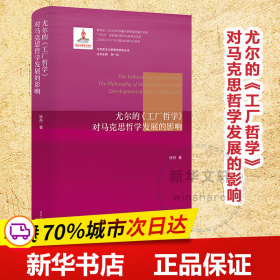 保正版！尤尔的《工厂哲学》对马克思哲学发展的影响9787305264979南京大学出版社徐丹