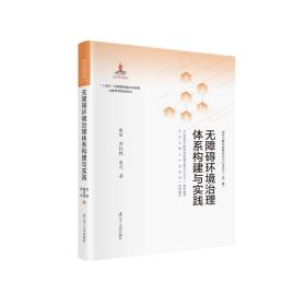 无障碍环境治理体系构建与实践康丽//曾红艳//凌亢2021-12-01