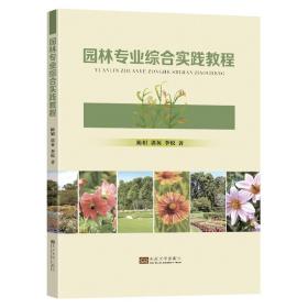 全新正版 园林专业综合实践教程 陈娟 9787576601893 东南大学出版社
