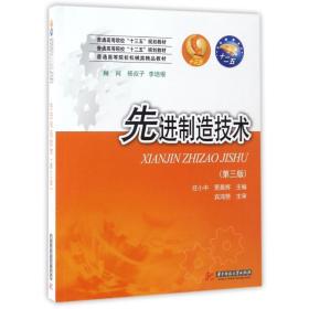 制造技术(第3版) 大中专理科数理化 任小中 贾晨辉 新华正版