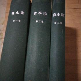 马克思资本论（第一卷至第三卷全 三本书合售）