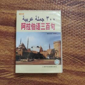 阿拉伯语三百句 1书+2盒磁带