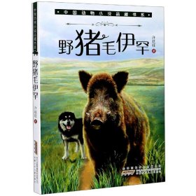 野猪毛伊罕/中国动物小说品藏书系