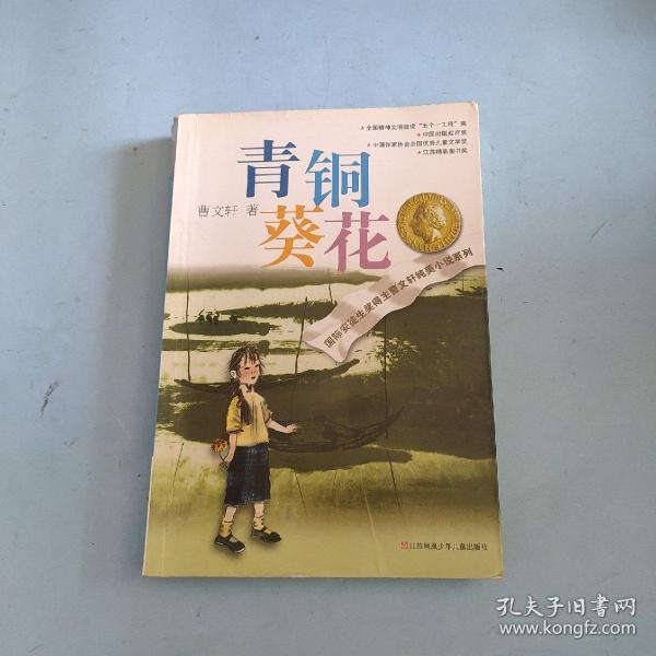 青铜葵花