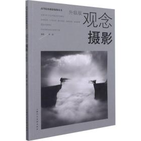 新华正版 观念摄影 升级版 林路 9787558620010 上海人民美术出版社