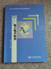 电工电子技术(国家示范性高等职业院校建设成果精品教材)正版二手