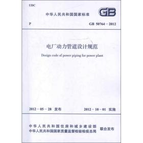 电厂动力管道设计规范GB50764-2012中国电力企业联合会中国计划出版社