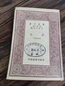 民国二十三年青岛海军学校藏书《乒乓》