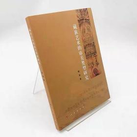 藏族藝術的審美類型研究 娥滿著