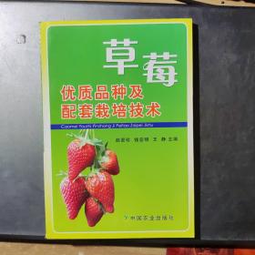 草莓优质品种及配套栽培技术(架1-2)