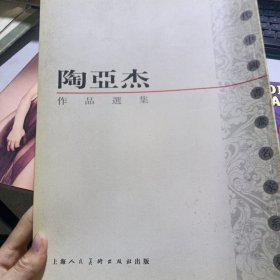 当代中国书书名家系列——陶亚杰作品选集