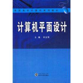 新华正版 计算机平面设计 宋全有 主编 9787307070110 武汉大学出版社 2009-07-01