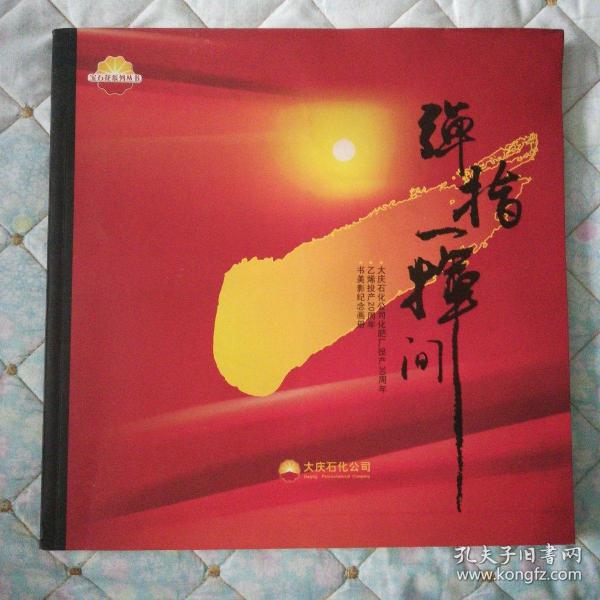 弹指一挥间——大庆石化公司化肥厂投产30周年 乙烯投产20周年书美影