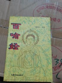 百喻经