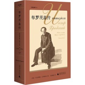 布罗茨基传