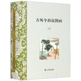 古风今韵说图画 江宏 9787545815498 上海书店出版社
