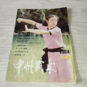 中州武术（1984-3）总三期