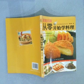 跟着名厨从零开始学料理 蔡全成 9787538164022 辽宁科学技术出版社