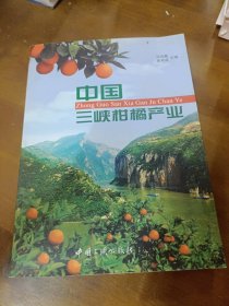 中国三峡柑橘产业沈兆敏，柴寿昌中国三峡出版社