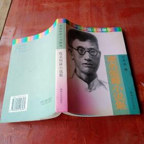 废名短篇小说集