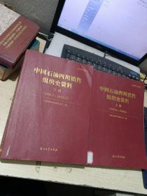 中国石油四川销售组织史资料（1952.9-2013.12）上下册