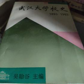 武汉大学校史：（1893-1993）