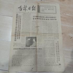 吉林日报 （1975年3月13日）毛主席语录、周恩来总理会见伯纳姆总理等圭亚那贵宾、首都各界纪念孙中山先生逝世五十周年