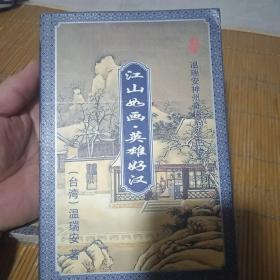 神州奇俠之二《江山如畫.英雄好漢》