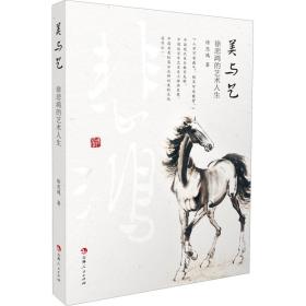 美與藝 徐悲鴻的藝術人生 散文 徐悲鴻 新華正版