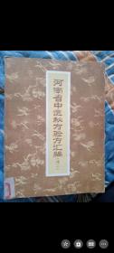 河南省中医秘方验方汇编 馆藏接近全新 好品当年原本