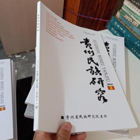 贵州民族研究 2021年 第3期  实物图  货号16-1