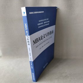 【正版图书】MBA论文写作指南/高等院校工商管理专业精品教材系列