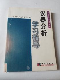 仪器分析学习指导